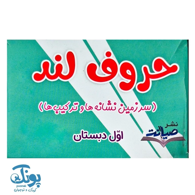 فلش کارت نشانه ها و ترکیب ها حروف لند