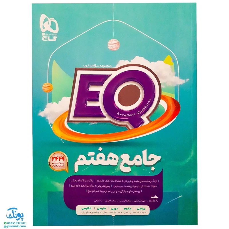 کتاب جامع هفتم سری EQ  آموزش + سوال امتحانی + تست + پاسخ