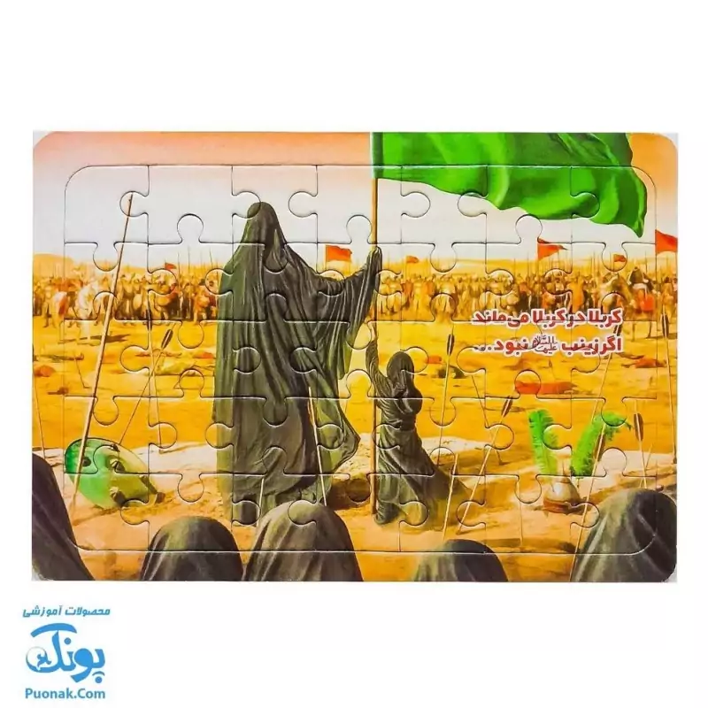 پازل مذهبی طرح حضرت زینب در کربلا ویژه محرم سایز متوسط پشت وایت بردی (24*17سانتی‌متر) - پونک
