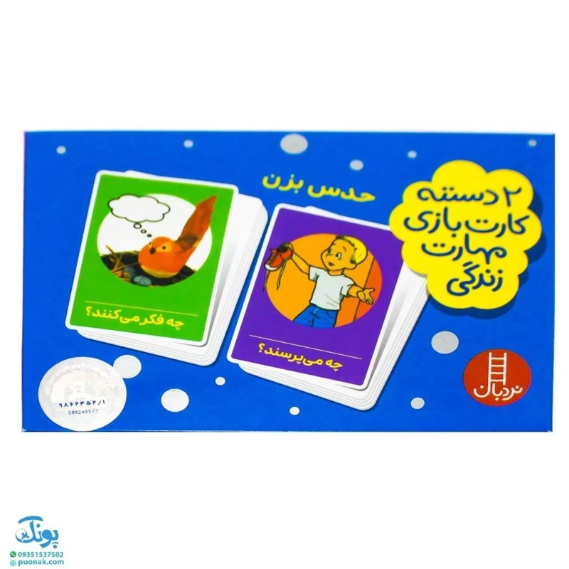 حدس بزن ! (2 دسته کارت بازی مهارت زندگی)