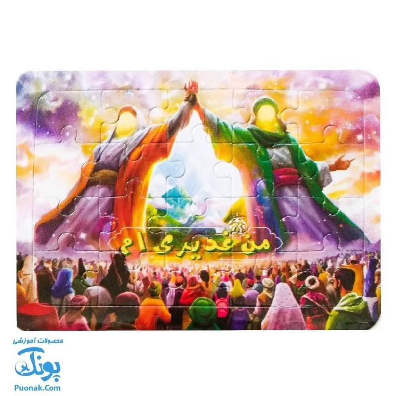 پازل مذهبی طرح عید غدیر (من غدیری ام) پشت وایت بردی( بسته 10 عددی)
