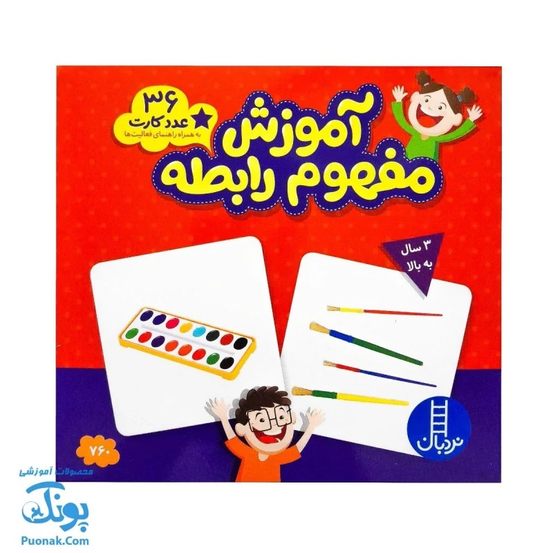 جورچین آموزش مفهوم رابطه ( کارت های زبان آموزی )