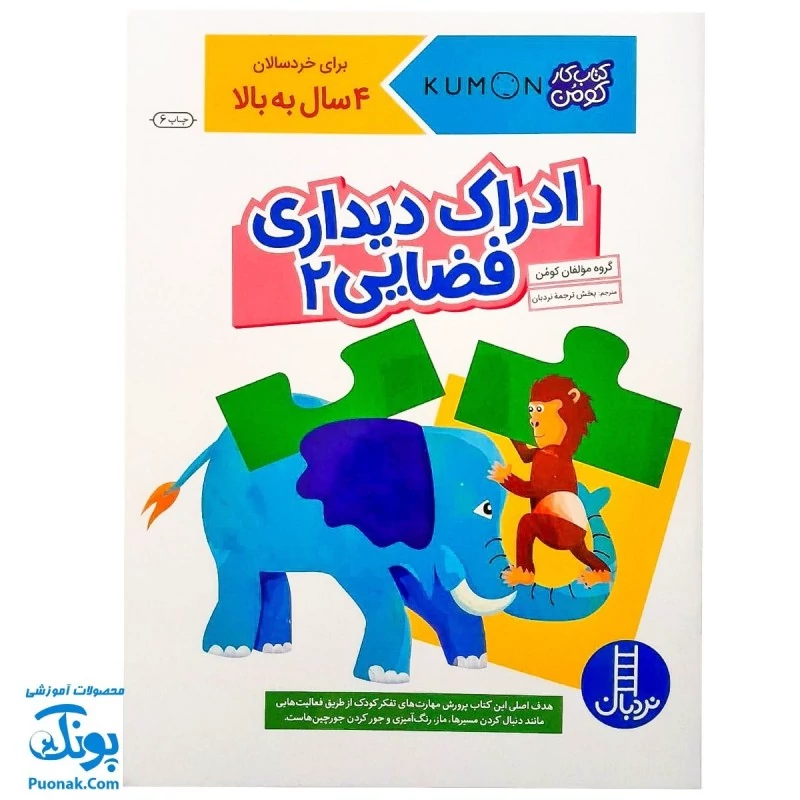 کتاب کار کومن ادراک دیداری فضایی 2 (پرورش مهارت های تفکر کودک از طریق دنبال کردن مسیرها، ماز، رنگ آمیزی و جور کردن چورچی