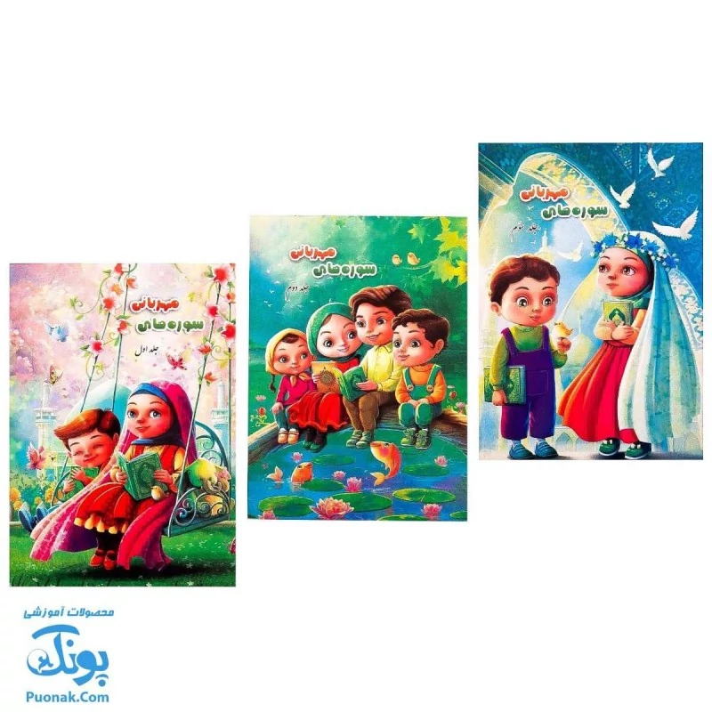 مجموعه‌ی 3 جلدی کتاب آموزشی قرآنی سوره‌های مهربانی (درسنامه‌ی حفظ و مفاهیم جزء سی‌ام قرآن کریم) - محصولات آموزشی پونک