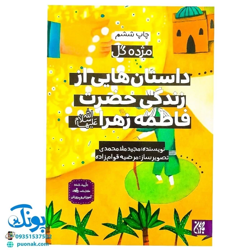 کتاب مژده گل داستان هایی از زندگی حضرت فاطمه زهرا (س)