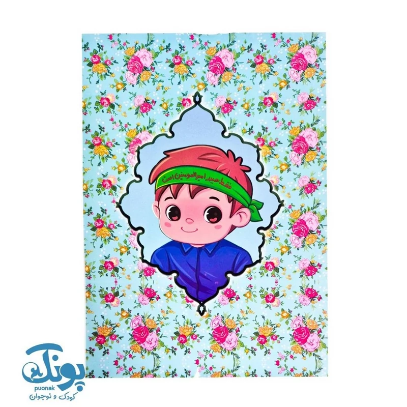 دفتر نقاشی پسرانه مذهبی طرح عید غدیر