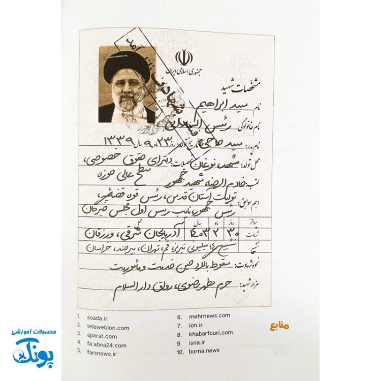 کتاب آقای رئیس جمهور - داستان زندگی شهید سیدابراهیم رئیسی