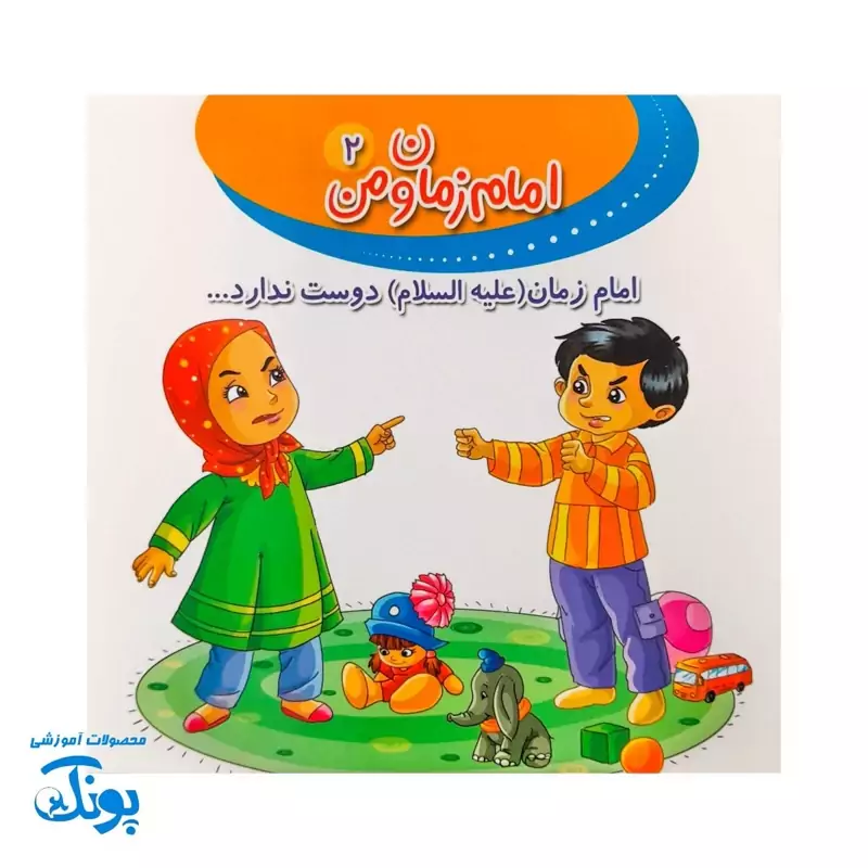 کتاب امام زمان و من 2