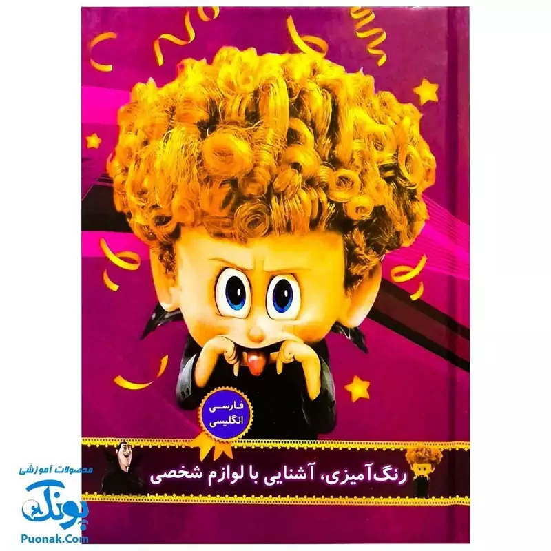کتاب رنگ آمیزی آشنایی با لوازم شخصی (فارسی انگلیسی)