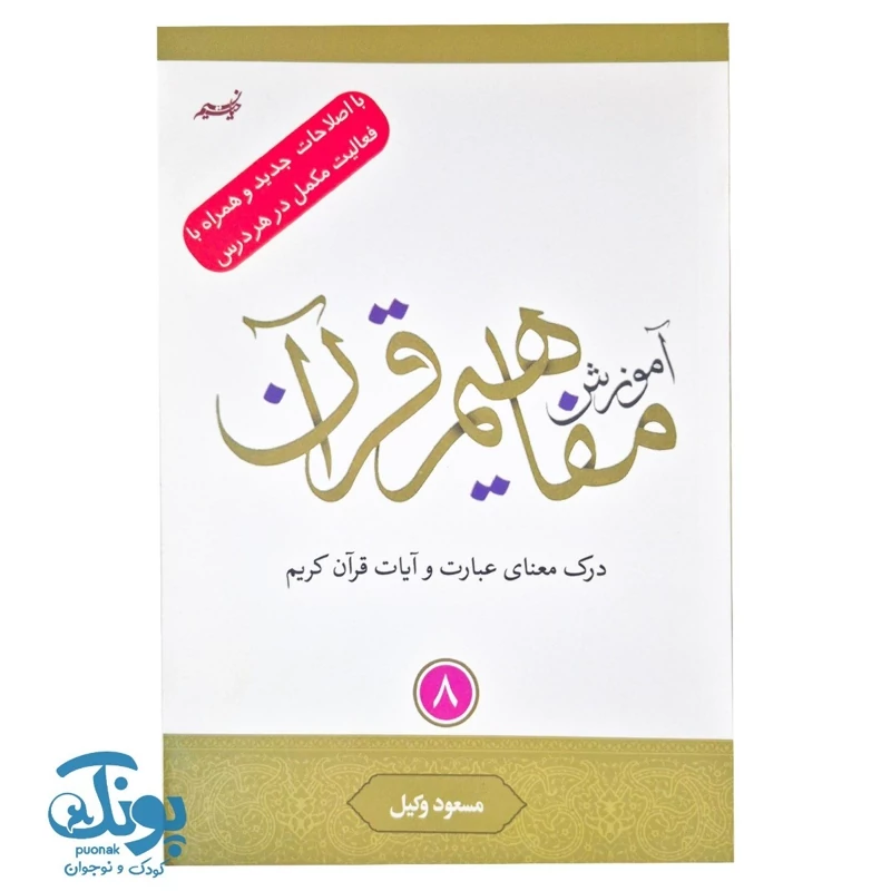 کتاب آموزش مفاهیم قرآن 8 مسعود وکیل