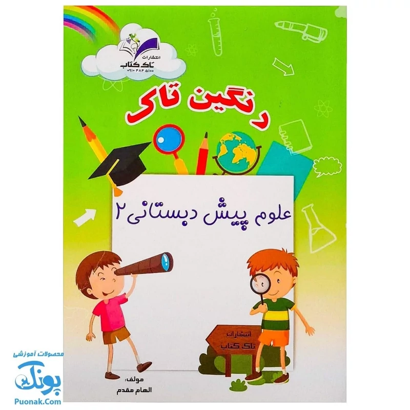 کتاب علوم پیش دبستانی 2 (مجموعه رنگین تاک)