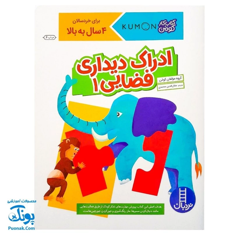 کتاب کار کومن ادراک دیداری فضایی 1 (پرورش مهارت های تفکر کودک از طریق دنبال کردن مسیرها، ماز، رنگ آمیزی و جور کردن چورچی