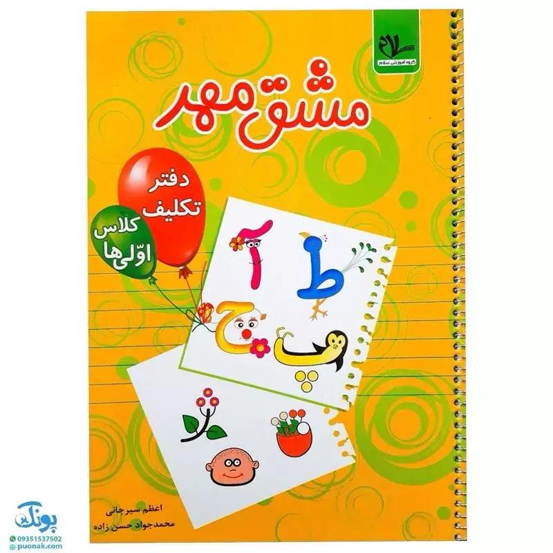 دفتر تکلیف مشق مهر کلاس اولی‌ها سلام