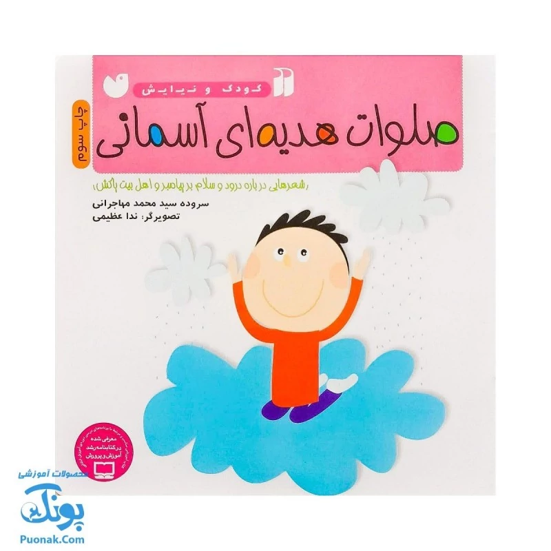 کتاب صلوات هدیه‌ای آسمانی از مجموعه کودک و نیایش جلد 2 شعرهایی درباره درود و سلام بر پیامبر و اهل بیت پاکش