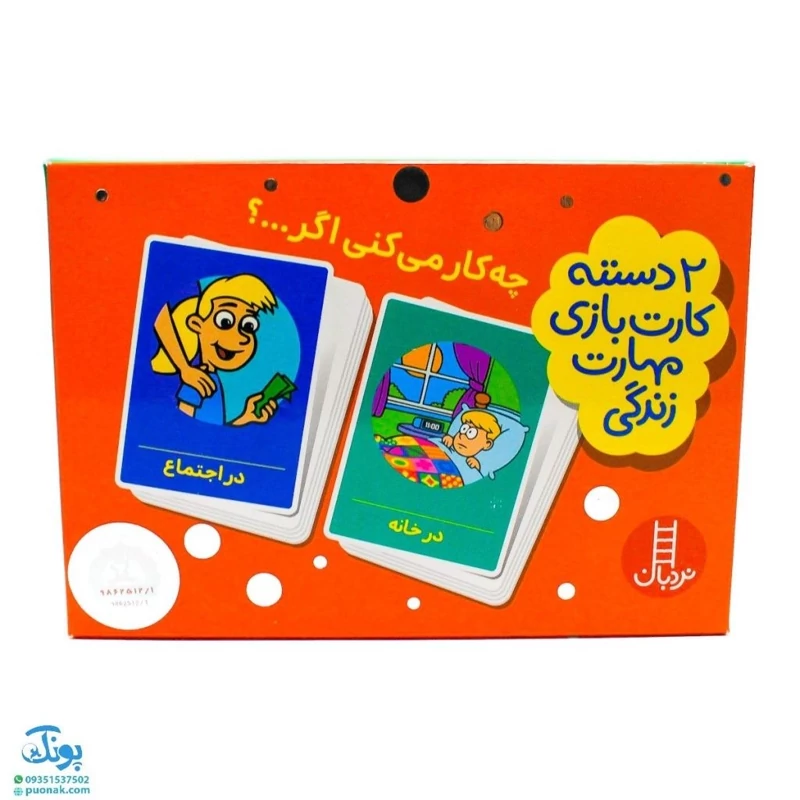 چه کار می کنی اگر ...؟ (2 دسته کارت بازی مهارت زندگی)