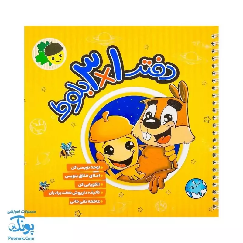 دفتر 3 در 1 بلوط ویژه لوحه نویسی، املای خلاق، الگویابی فرای علم - پونک