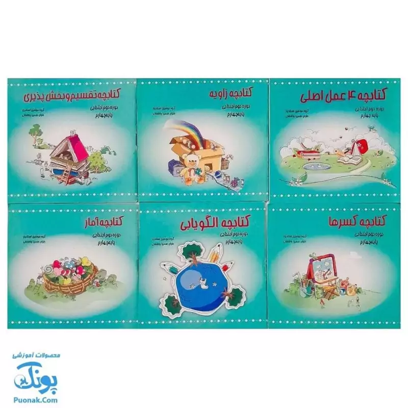 کتابچه های ابزار آموزش ریاضی چهارم دبستان 11 جلدی (آموزش اندازه گیری، کسرها، آمار، الگویابی و ...) نشر استادیار - پونک