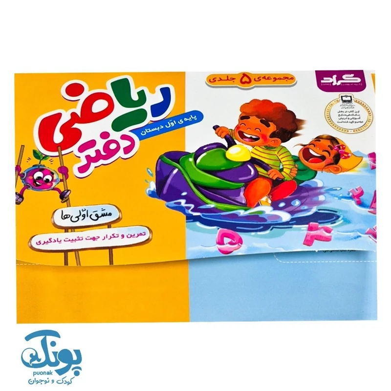دفتر ریاضی مشق اولی ها گراد (5 جلدی جعبه دار)
