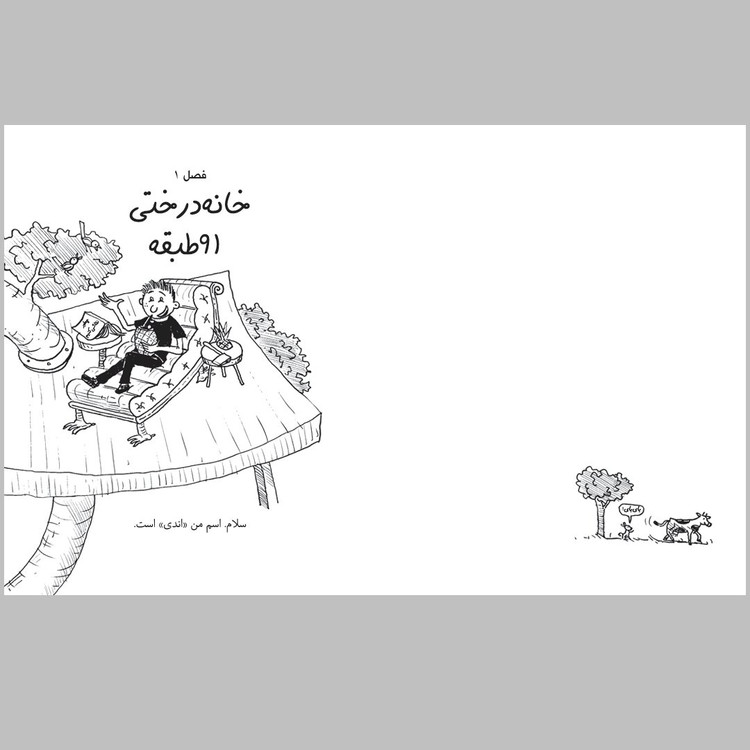 کتاب داستان های خانه درختی 91 طبقه
