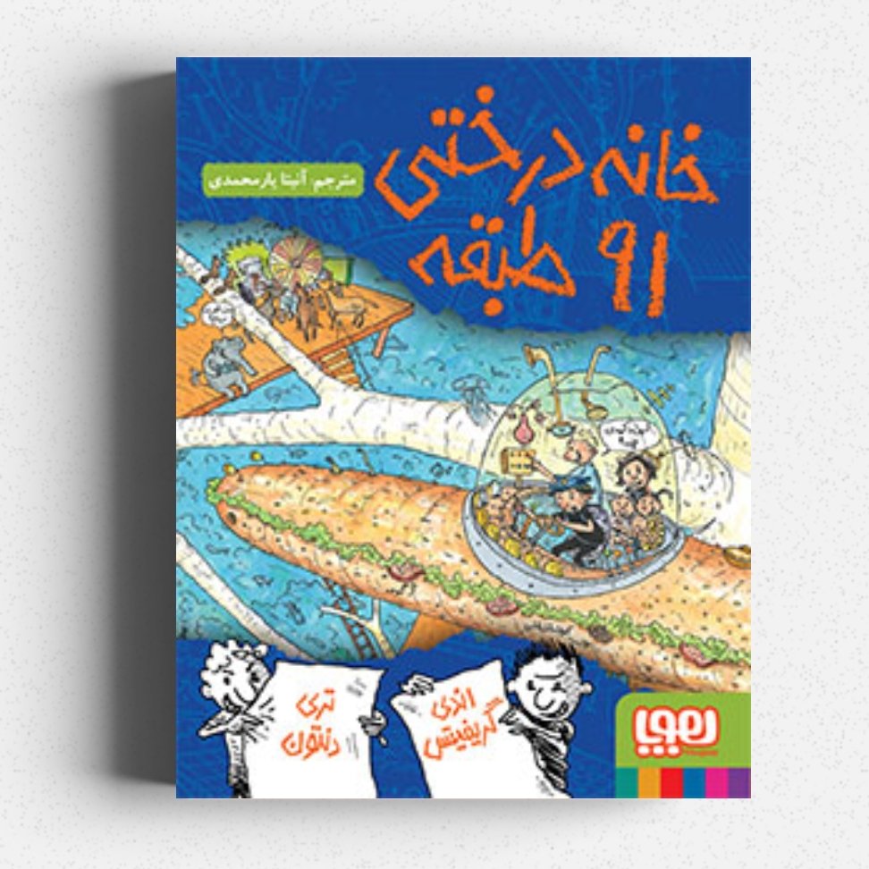 کتاب داستان های خانه درختی 91 طبقه
