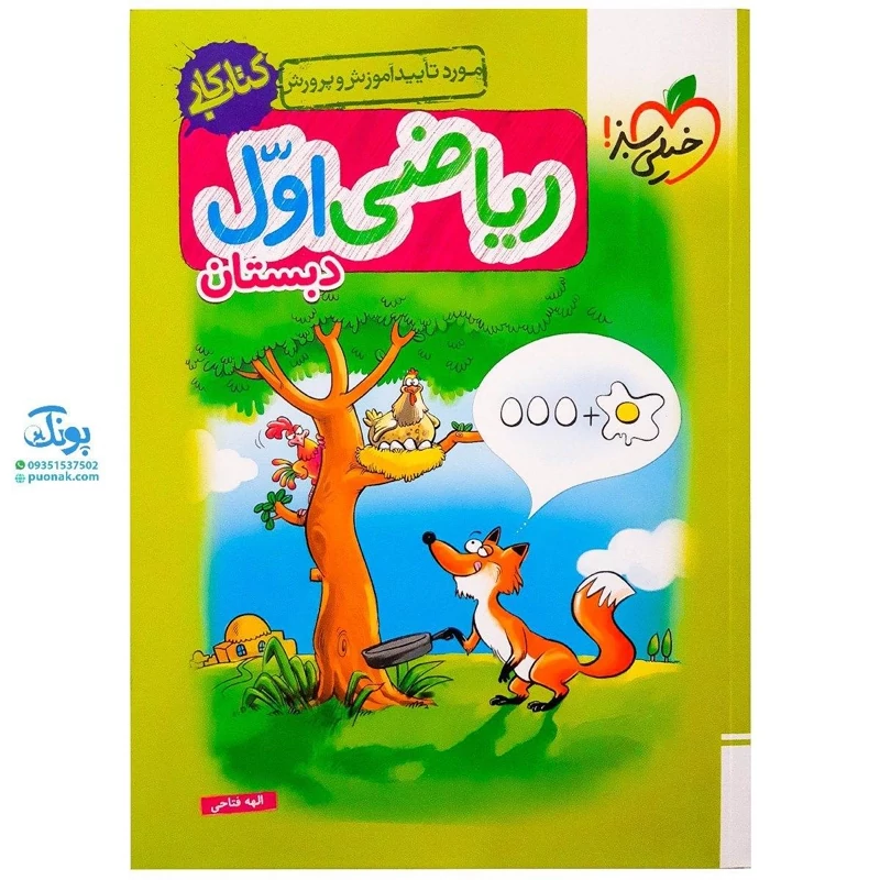 کتاب کار ریاضی اول دبستان خیلی سبز