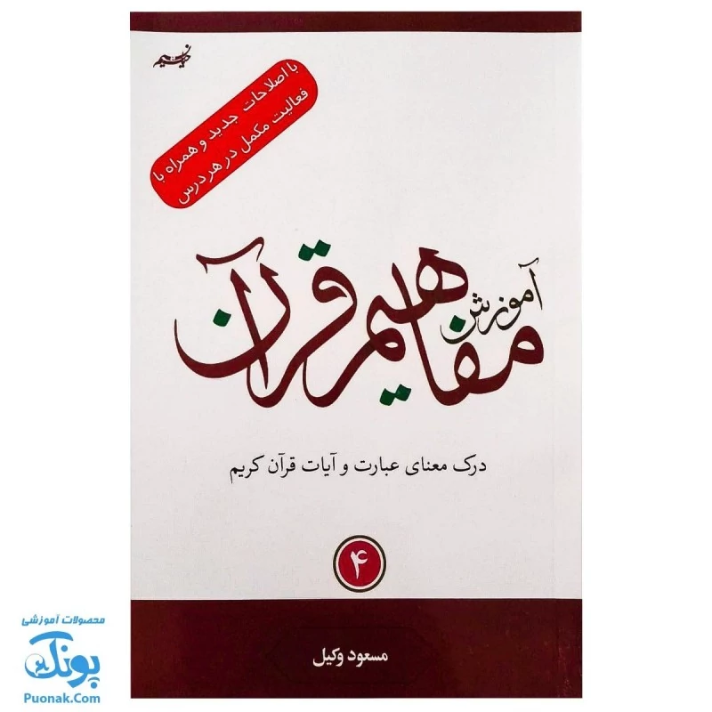 کتاب آموزش مفاهیم قرآن جلد 4 |درک معنای عبارات و آیات قرآن کریم، همراه با فعالیت های مکمل و آخرین اصلاحات|مسعود وکیل - م