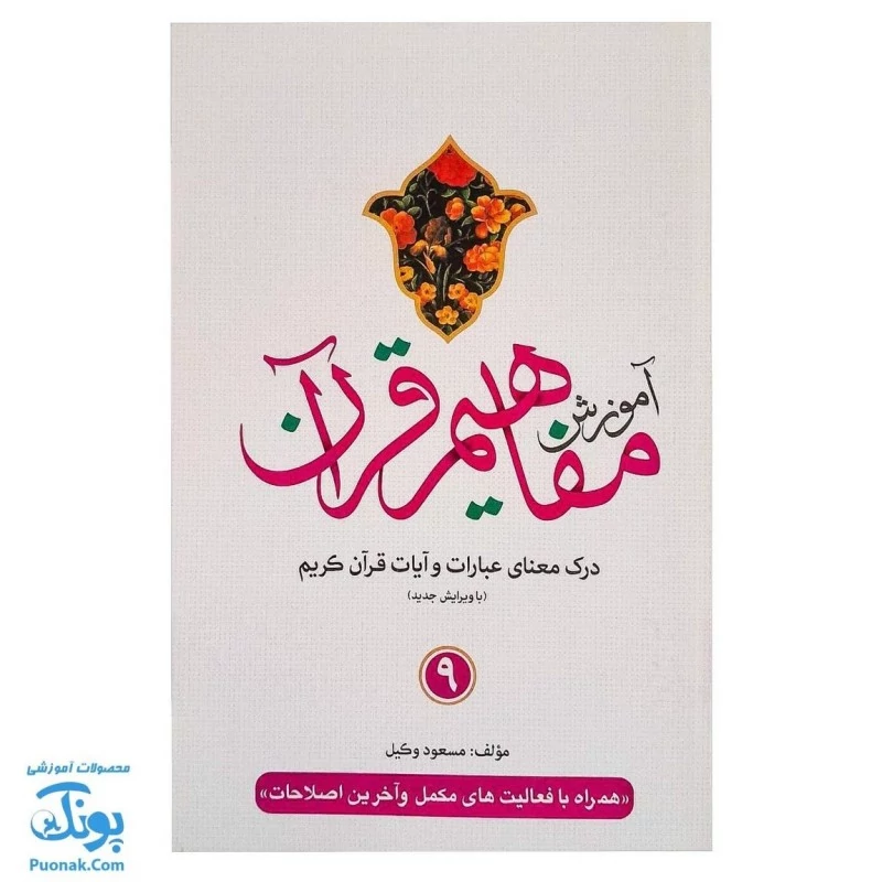 کتاب آموزش مفاهیم قرآن جلد 9 |درک معنای عبارات و آیات قرآن کریم، همراه با فعالیت های مکمل و آخرین اصلاحات|مسعود وکیل - م
