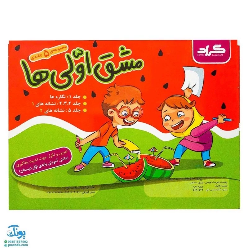 دفتر مشق اولی ها گراد مخصوص کلاس اولی ها مجموعه 5 جلدی
