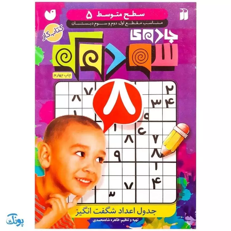 کتاب جادوی سودوکو سطح متوسط 5 (مناسب مقطع اول، دوم، سوم)