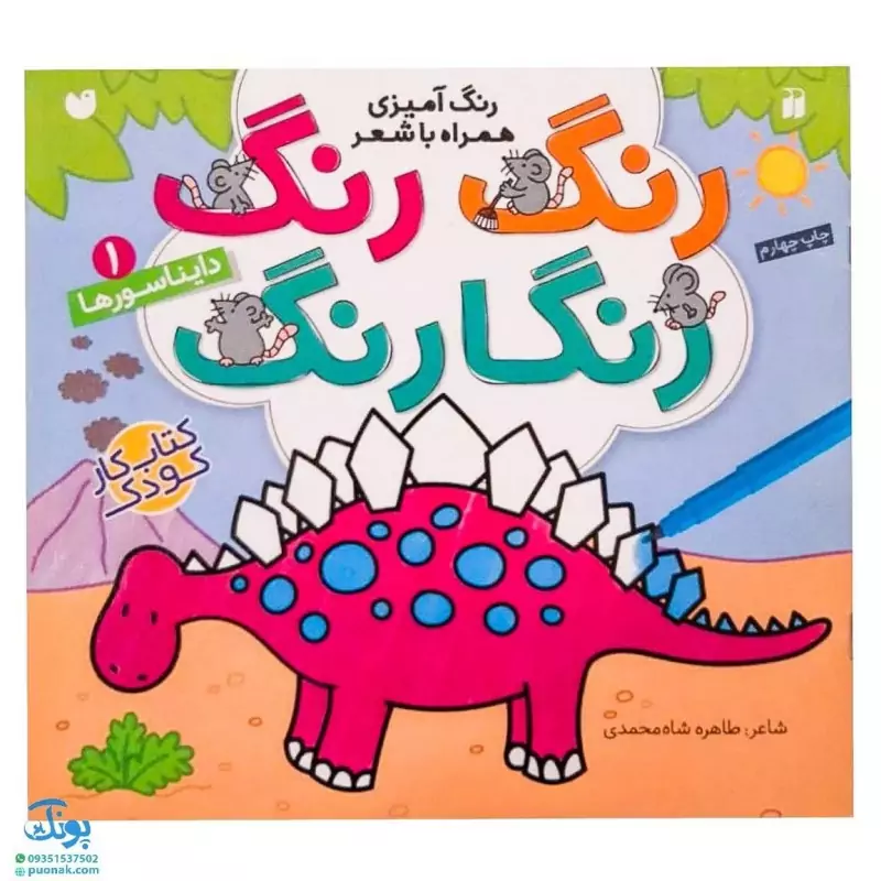 کتاب رنگ رنگ رنگارنگ 1 (رنگ آمیزی همراه با شعر : دایناسورها)