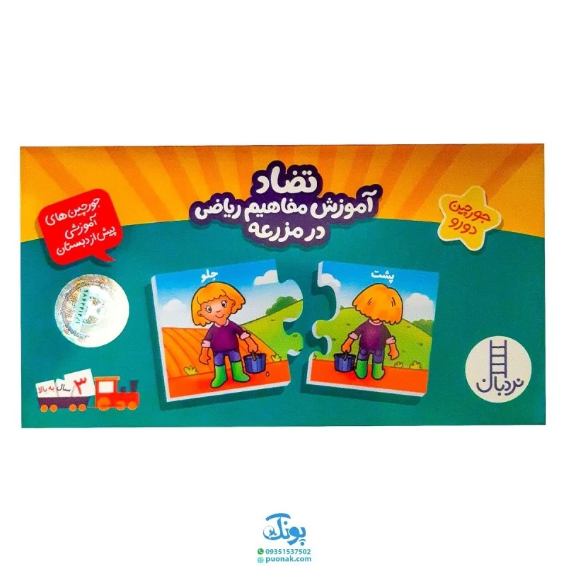 جورچین تضاد آموزش مفاهیم ریاضی در مزرعه (جورچین های آموزشی پیش از دبستان)