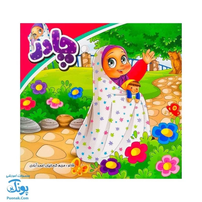 کتاب چادر شعر چادر نماز برای جشن تکلیف دختران