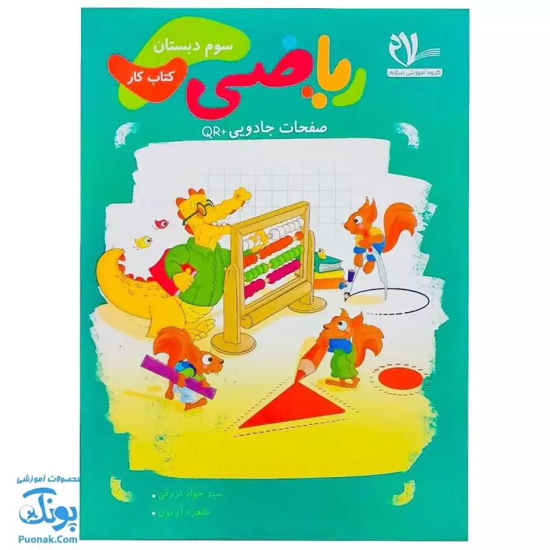 کتاب کار ریاضی پایه سوم دبستان سلام (صفحات جادویی + QR)