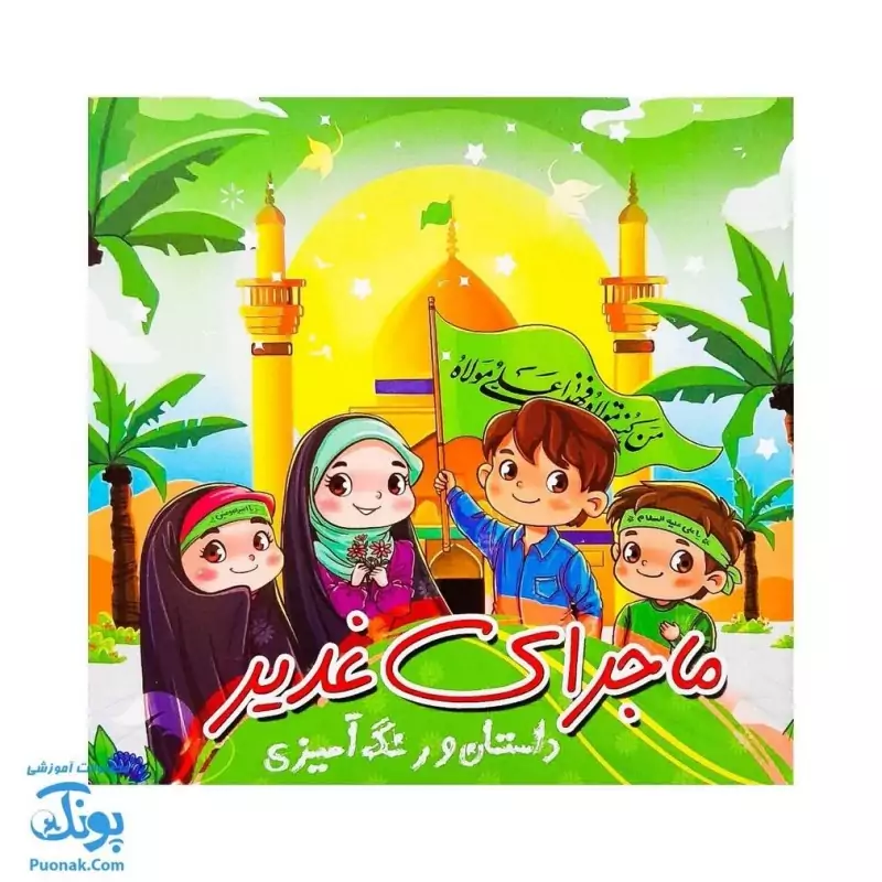 کتاب آموزشی غدیر ماجرای غدیر  داستان و رنگ آمیزی