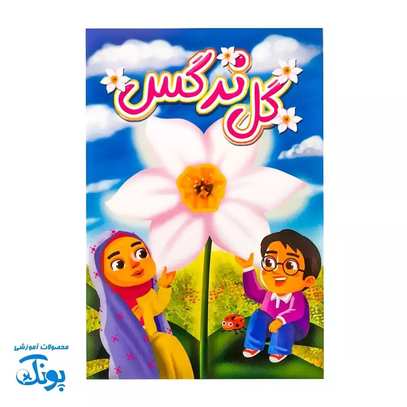 کتاب داستان کودکانه گل نرگس (مهدویت)