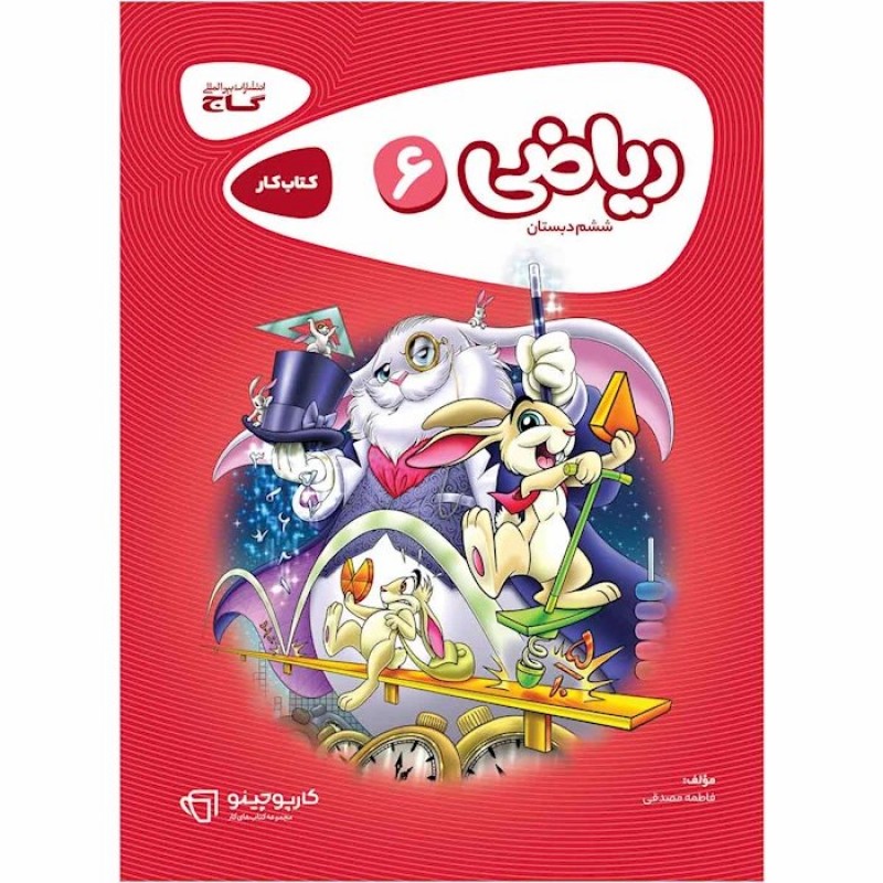 کتاب کار ریاضی ششم دبستان سری کارپوچینو گاج