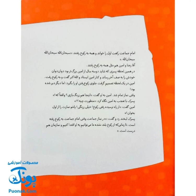 کتاب داستان واره های احکام برای بچه ها 8 (مسجد و نماز جماعت) ، (گلاسه)
