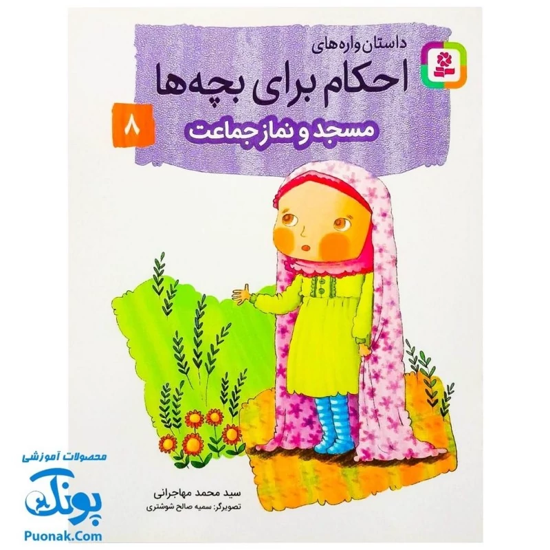 کتاب داستان واره های احکام برای بچه ها 8 (مسجد و نماز جماعت) ، (گلاسه)