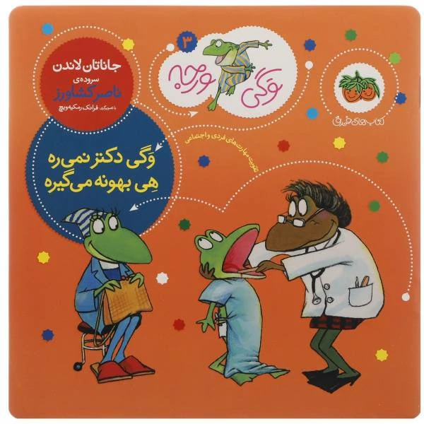 کتاب وگی ورجه دکتر نمی ره هی بهونه می گیره
