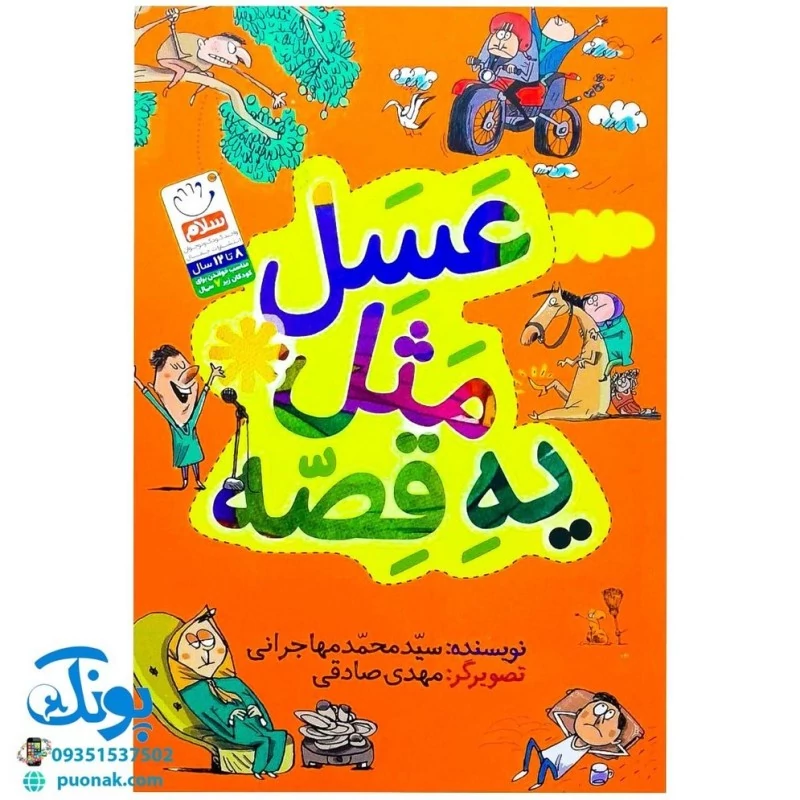 کتاب عسل مثل یه قصه (44 ضرب المثل گلچین شده و عسلی به همراه داستان های کوتاه)