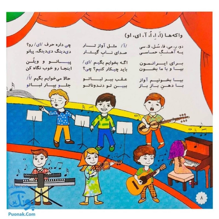 کتاب ترانه های صداهای گفتار (یادگیری صداهای گفتار با شعر از سری آموزش گفتار و زبان) نشر آموزش - پونک