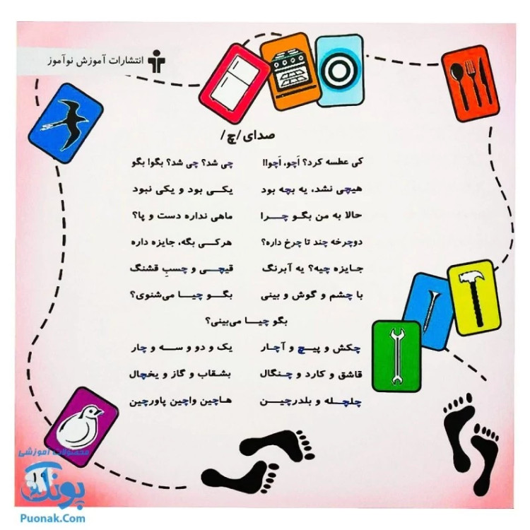 کتاب ترانه های صداهای گفتار (یادگیری صداهای گفتار با شعر از سری آموزش گفتار و زبان) نشر آموزش - پونک