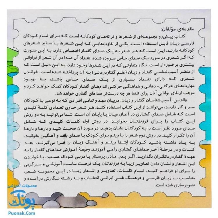 کتاب ترانه های صداهای گفتار (یادگیری صداهای گفتار با شعر از سری آموزش گفتار و زبان) نشر آموزش - پونک