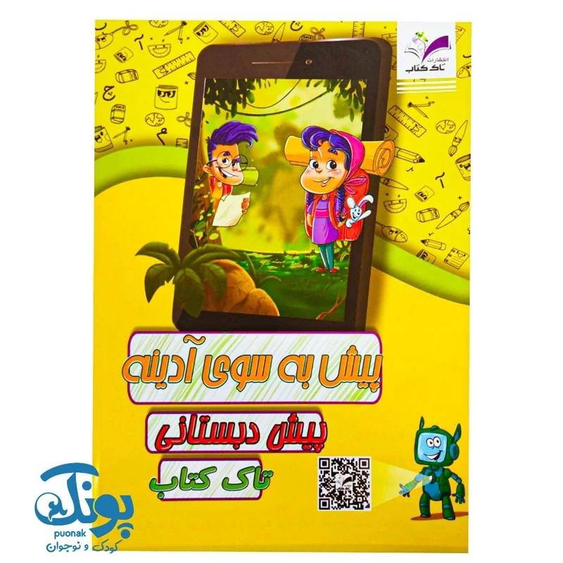 پیک پیش به سوی آدینه پیش دبستانی تاک