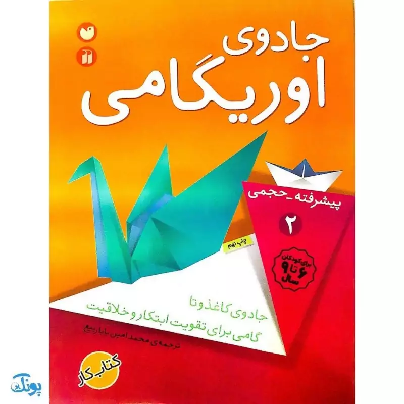 کتاب جادوی اوریگامی جلد 2 (پیشرفته - حجمی) نشر ذکر - پونک