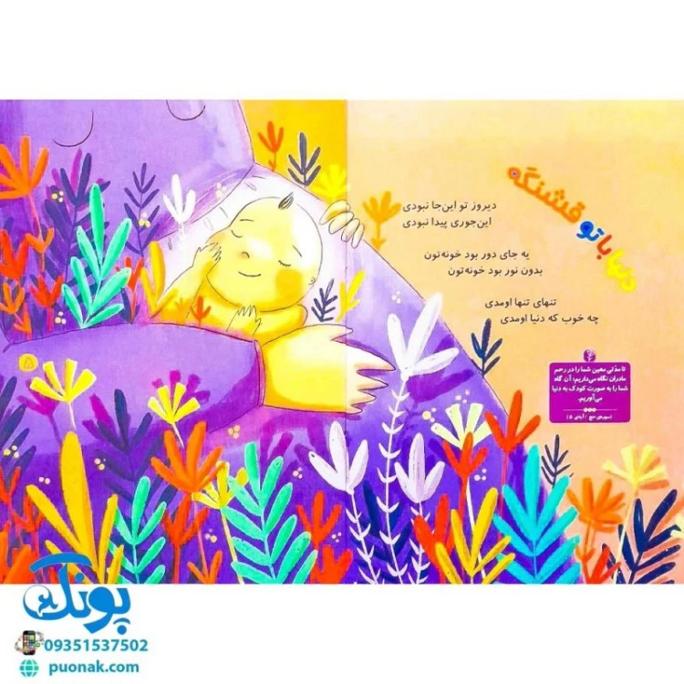 کتاب مجموعه 6 جلدی خدای خوب نی نی (آشنایی کودکان با فطرت الهی خویش با الهام از آیات قرآن با زبان شعر)
