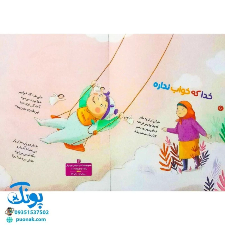 کتاب مجموعه 6 جلدی خدای خوب نی نی (آشنایی کودکان با فطرت الهی خویش با الهام از آیات قرآن با زبان شعر)