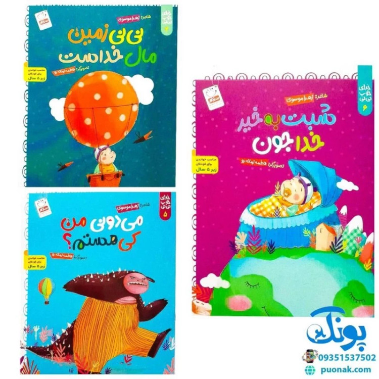 کتاب مجموعه 6 جلدی خدای خوب نی نی (آشنایی کودکان با فطرت الهی خویش با الهام از آیات قرآن با زبان شعر)