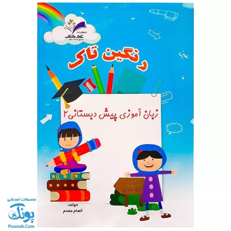 کتاب زبان آموزی پیش دبستانی 2 (رنگین تاک)