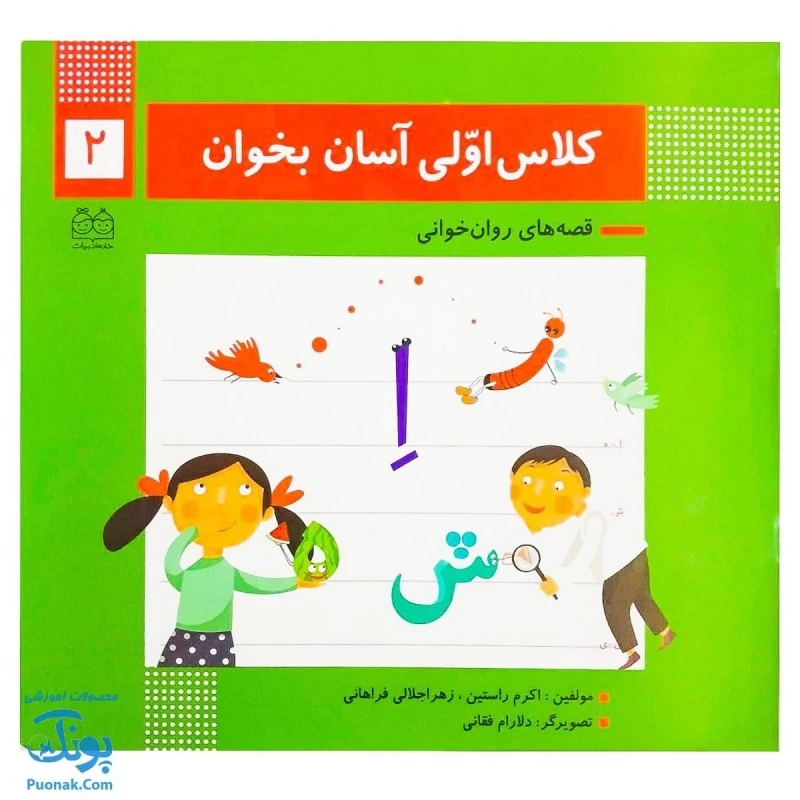 کتاب کلاس اولی آسان بخوان 2 قصه های روان خوانی| آموزش نشانه های اِ ، ه، ش، ای- ی ،ز |نشر خانه ادبیات - پونک